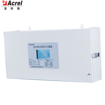 安科瑞ADF300L-III-27D(9S)計(jì)量型多用戶計(jì)量箱三相進(jìn)線27路