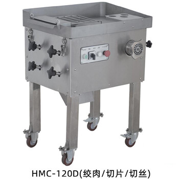华菱绞切机HMC-120D华菱切肉片肉丝绞肉一体机商用立式绞切机
