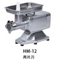 华菱绞肉机‍HM-12商用小型绞肉机台式两片刀绞肉机商用绞肉馅机