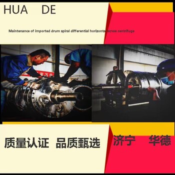 四川巴中D5L離心機(jī)螺旋服務(wù)維護(hù)與修理