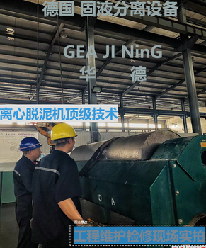 福建省莆田市電廠臥式離心機兩相臥螺離心機維修用心維修保障運行