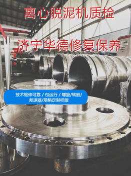 新疆塔城地區(qū)X5E離心脫水機(jī)三相臥螺離心機(jī)維修快速解決