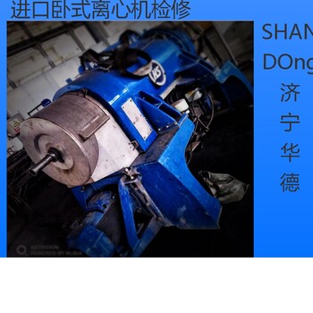 臥式離心機及時維修臥式離心機整機停機檢測做動平衡10臺承包速度湖北孝感