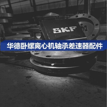 重庆垫江C8E卧螺离心机大修服务维修设备找华德