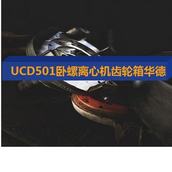 湖南長沙瀏陽Z5E低速臥螺離心機維修設備找華德