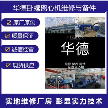 湖南长沙开福区CF7000离心机耐磨块修复整修服务联系