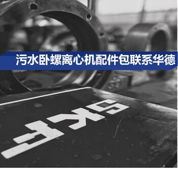 广西防城港FP600低速卧螺离心机故障分析与维修