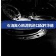 重庆黔江阿法拉伐439脱硫废水离心机二手卧式沉降离心机20台签约图片