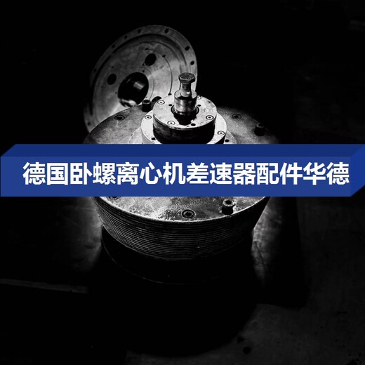 重庆黔江C3E离心分离机螺旋批量订购华德在线