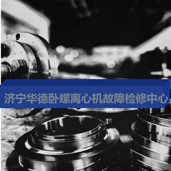 重慶南川STNX3651離心脫水機螺旋螺旋維修4臺預約大包