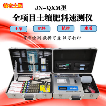 JN-QXM全项目土壤肥料速测仪