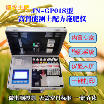 JN-GP01S高智能测土配方施肥仪