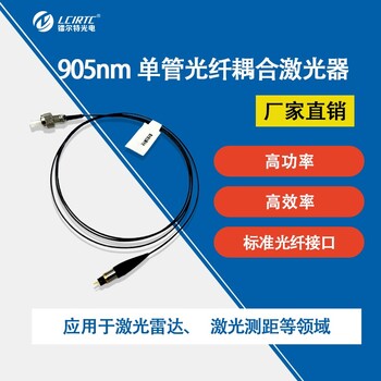 905nm多模光纤耦合激光器同轴封装25W50W75W