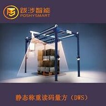 跋涉智能托盘称重读码量方静态DWS系统