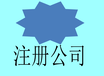 安庆市大观区注册公司的新流程