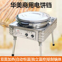 華美電餅鐺YXD45-J北京華美煎餅機(jī)雙溫控自動(dòng)恒溫煎餅鐺