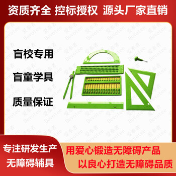 盲人盲童学习套装盲校教具量角器圆规三角尺直尺算盘盲笔卷尺