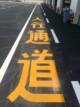 停车场热熔划线工业园区热熔划线人车分离道路标线停车场道路划线