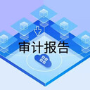 西安審計報告出具流程資料，西安招標(biāo)審計報告