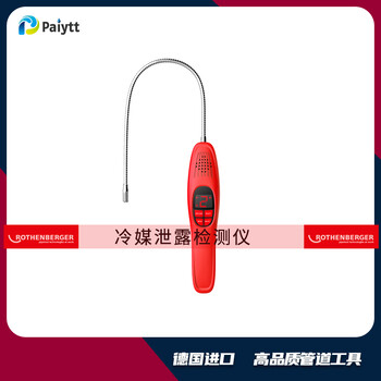 德國羅森博格ROLEAKPLUS冷媒泄露檢測儀電子泄露檢測裝置