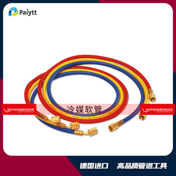德國(guó)羅森博格3種軟管冷媒管