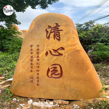 廣州黃蠟石包刻字出售/現(xiàn)場(chǎng)挑選門牌案例/廣東黃蠟石批發(fā)
