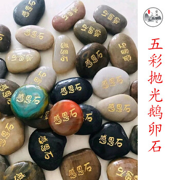 广东鹅卵石刻字把玩石/五种颜色鹅卵石价格/高抛鹅卵石厂家