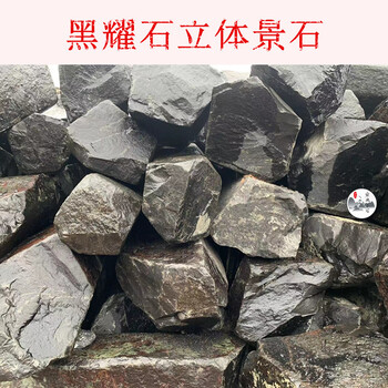 廣東宏業(yè)黑耀石市場(chǎng)/通體黑造景石材/噸位黑耀石多少元一噸