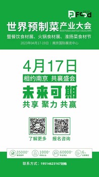 2023年世界预制菜产业博览会南京展
