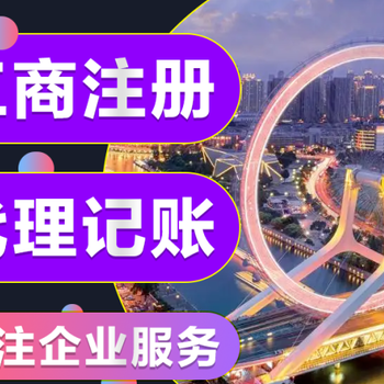 北京公司注冊(cè)代辦財(cái)稅服務(wù)，注冊(cè)資金變更，簡(jiǎn)易注銷(xiāo)