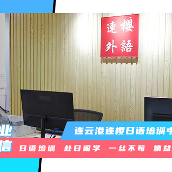 連云港連櫻日語培訓中心-留考日語（EJU）基礎篇應用篇培訓課程