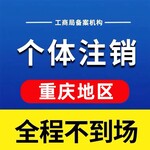 重庆江北区注销公司执照代办注销个体工商户