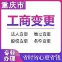 重慶渝中區營業執照地址變更法人變更代辦