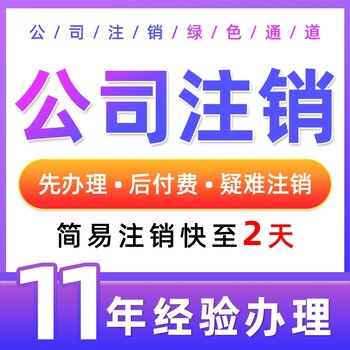 重庆巫溪公司注销代办