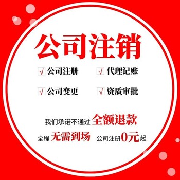 重庆黔江公司注销代办