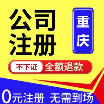 重庆开县代办公司注销个体营业执照代办
