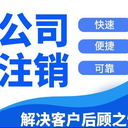 貴陽觀山湖代辦公司注銷個體戶營業執照代辦