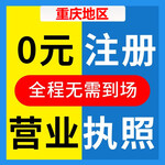 重庆江北个体工商户注册代办，重庆道路运输许可证代办