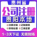 贵阳南明区代办注册公司个体营业执照代办