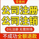 貴陽(yáng)云巖區(qū)代辦公司注冊(cè)個(gè)體工商戶營(yíng)業(yè)執(zhí)照代辦