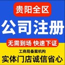 贵阳白云区代办注册公司个体工商户注册代办