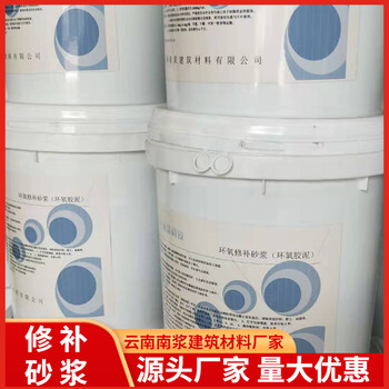 云南昆明環(huán)氧加固修補樹脂砂漿直供