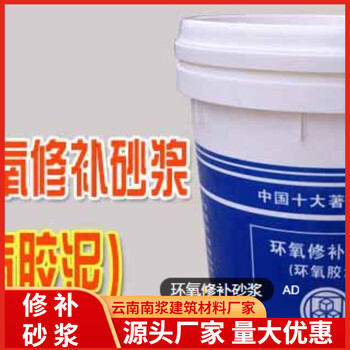 云南昆明環(huán)氧加固修補樹脂砂漿直供