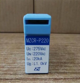 山光社MZNR-S380、MZCR-S110、MZNR-S110电源防雷模块