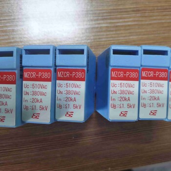 MZCR-P24、MZPW-S275、MZCR-P380、MZCR-P220浪涌保護器