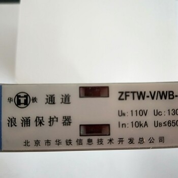 ZFTW-422-WC-J,HTDY-220-40、HTDY-380-20华铁浪涌保护器