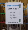 ZFTW-V-WB-J-Q，ZFTW-V-WB-J-H，ZFTW-IV-WB-J防雷單元