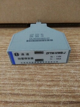 华铁ZFTW-VII-WB-J-Q、ZFTW-VI-WB-J-H通道浪涌保护器