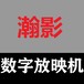 600寸汽车影院放映机设备厂家+院线加盟FM音频+功放双音频输出