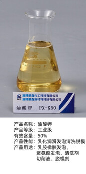 优势供应乳胶橡胶发泡剂隔离剂液体油酸钾油酸钾厂家